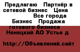 Предлагаю : Партнёр в сетевой бизнес › Цена ­ 1 500 000 - Все города Бизнес » Продажа готового бизнеса   . Ненецкий АО,Устье д.